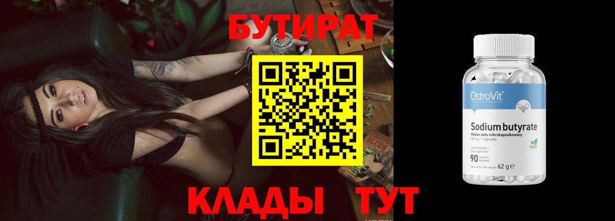 Бутират Butirat Великий Устюг
