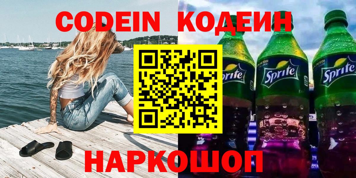 Codein Purple Drank  Кодеиновый сироп Lean напиток Lean (лин)  купить наркотик  Великий Устюг  Вход с VPN 
